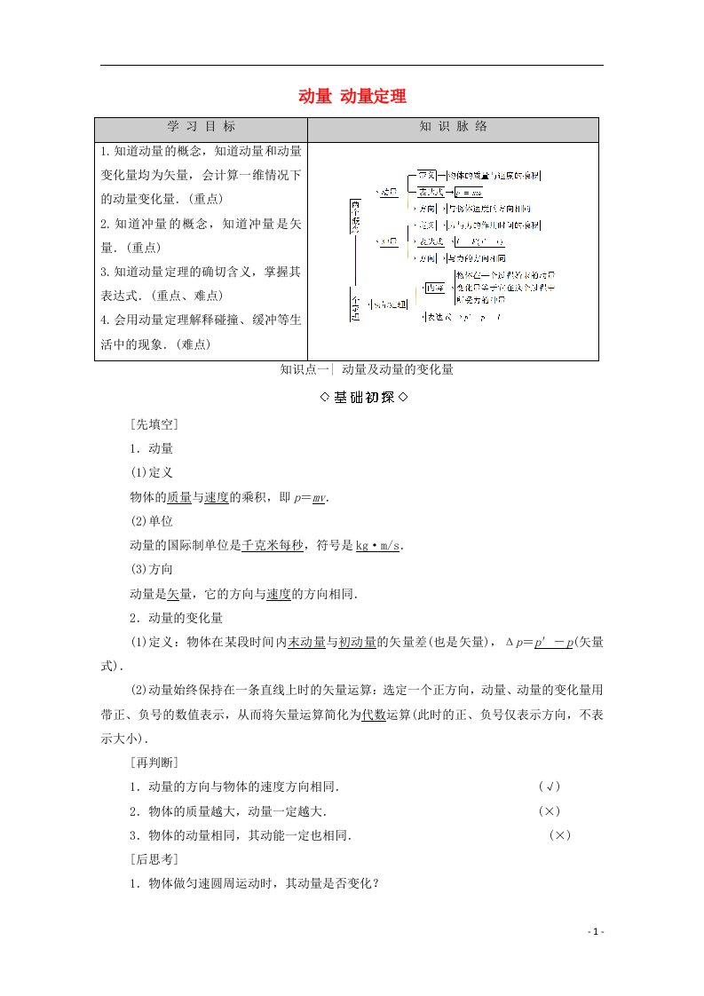 2020_2021学年新教材高中物理第一章动量守恒定律1动量教案新人教版选择性必修第一册