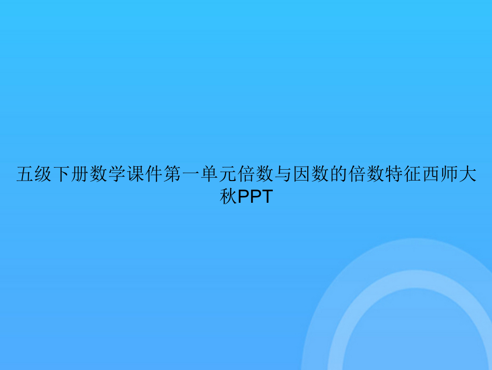 【实用资料】五级下册数学第一单元倍数与因数的倍数特征西师大秋PPT