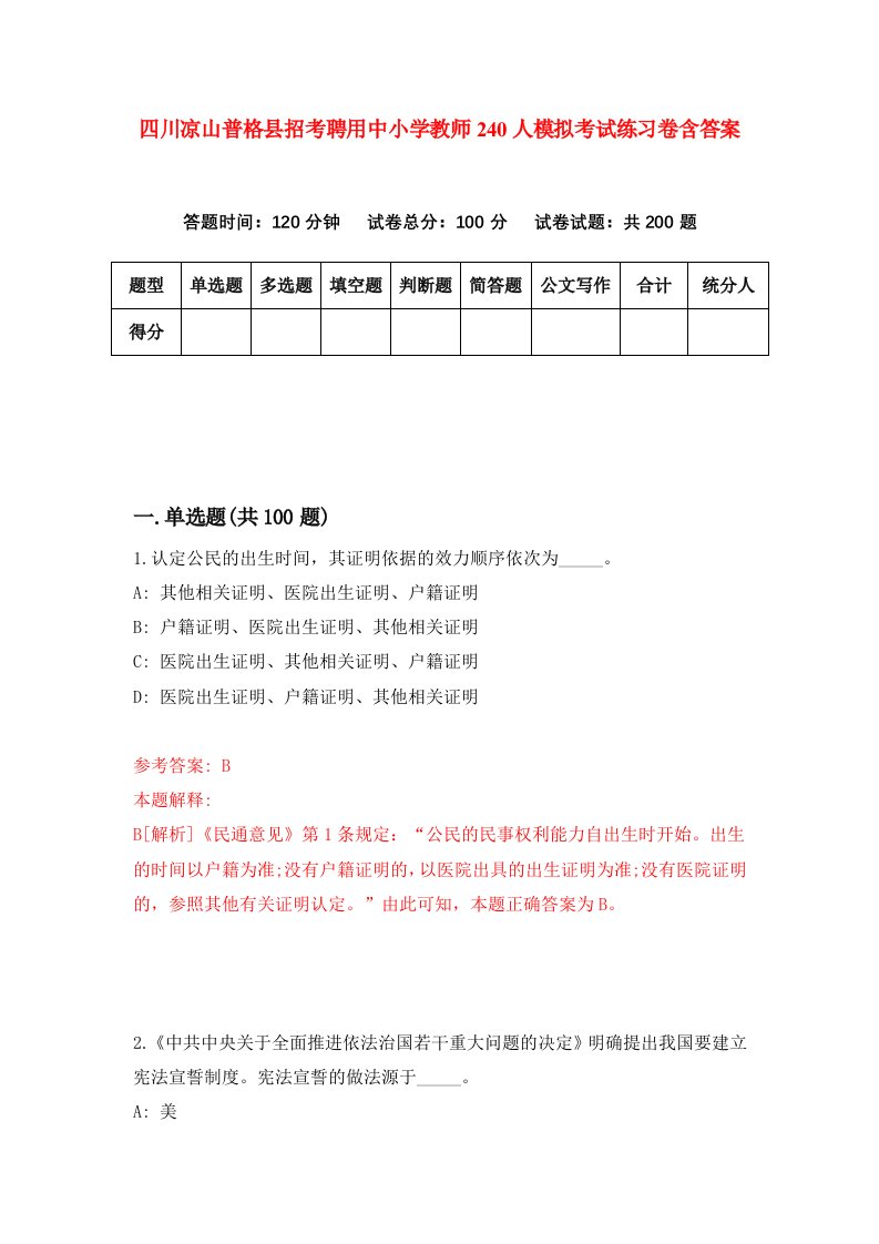 四川凉山普格县招考聘用中小学教师240人模拟考试练习卷含答案第6期