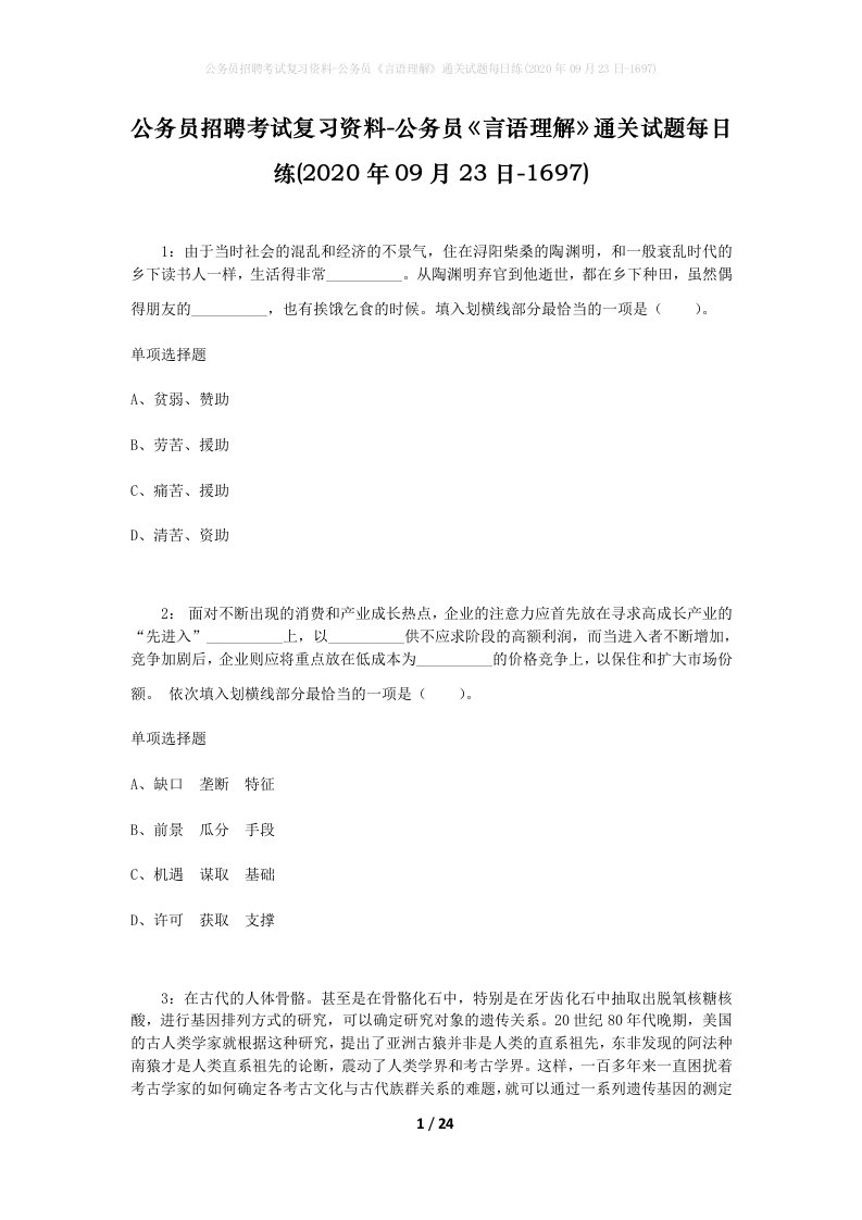 公务员招聘考试复习资料-公务员言语理解通关试题每日练2020年09月23日-1697