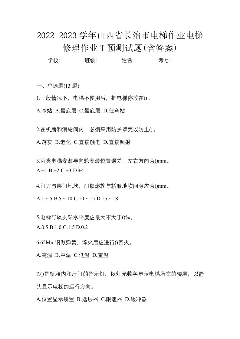 2022-2023学年山西省长治市电梯作业电梯修理作业T预测试题含答案