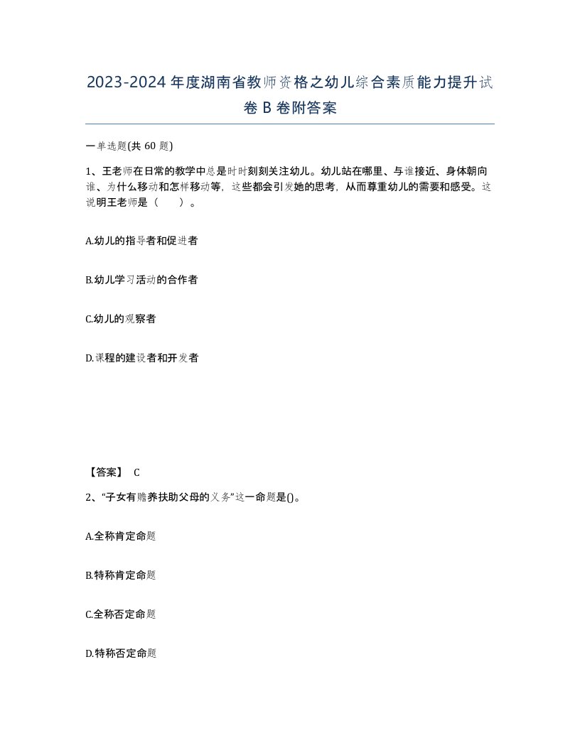 2023-2024年度湖南省教师资格之幼儿综合素质能力提升试卷B卷附答案