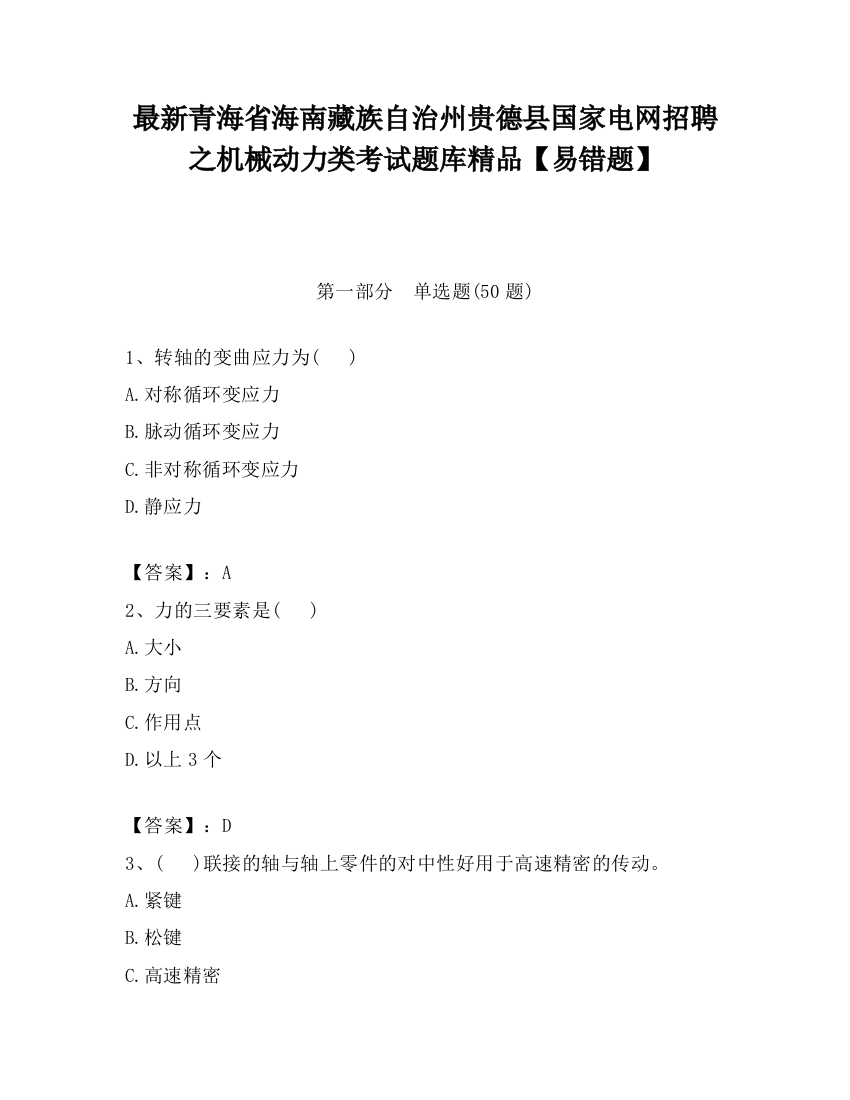 最新青海省海南藏族自治州贵德县国家电网招聘之机械动力类考试题库精品【易错题】