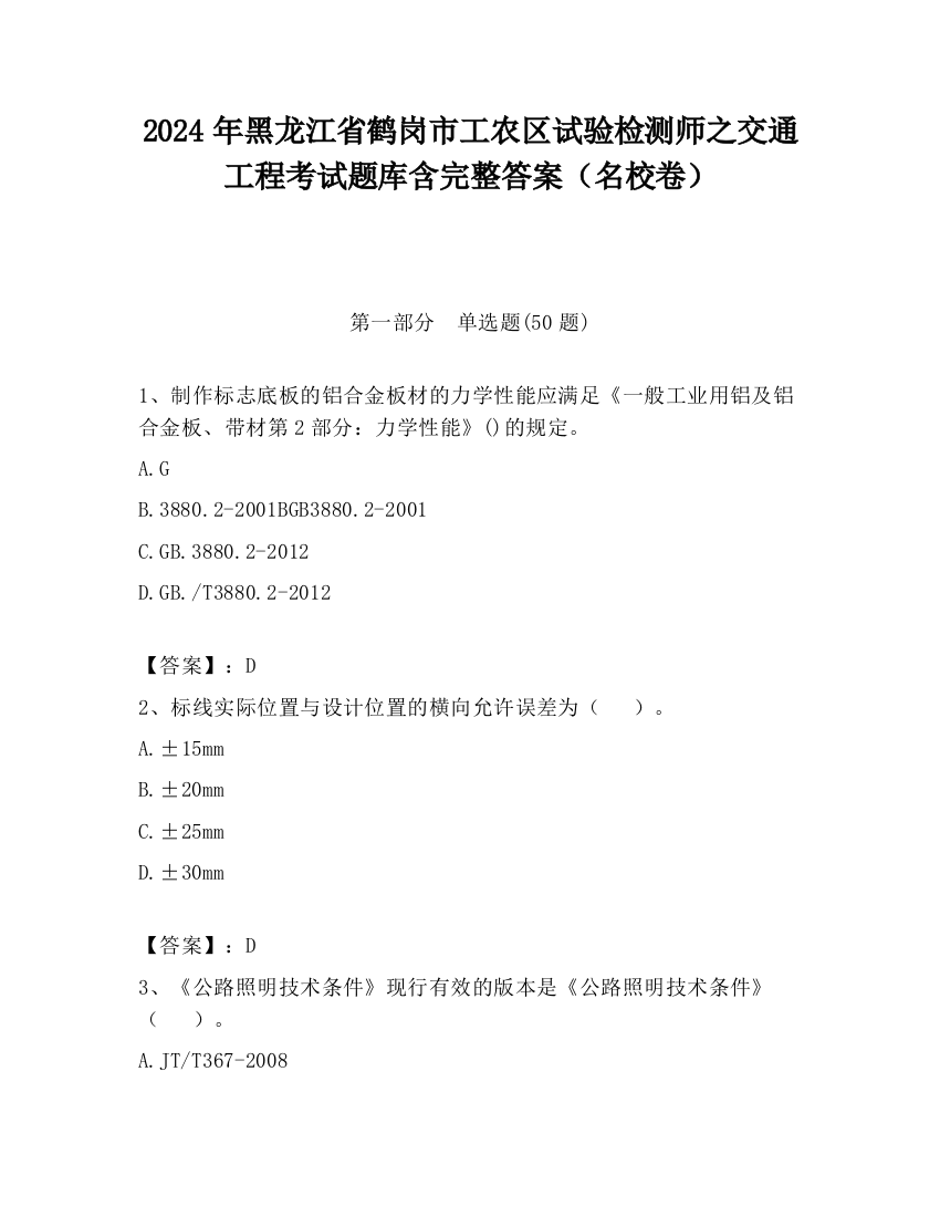 2024年黑龙江省鹤岗市工农区试验检测师之交通工程考试题库含完整答案（名校卷）