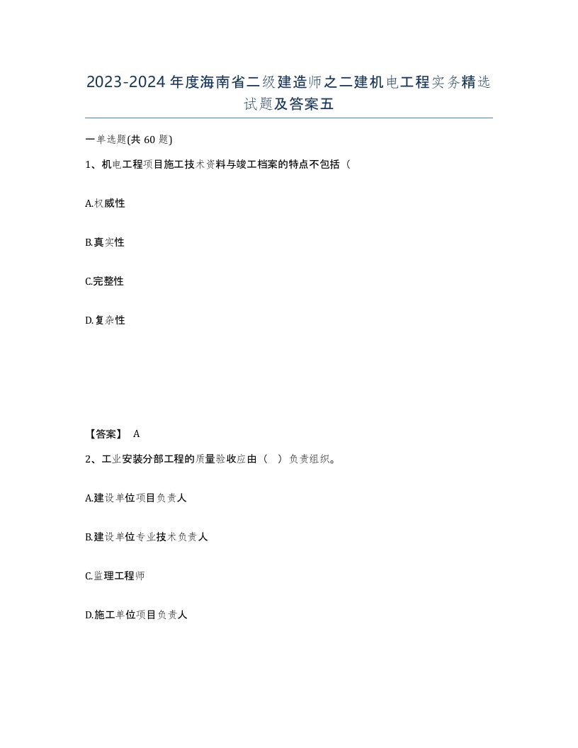 2023-2024年度海南省二级建造师之二建机电工程实务试题及答案五