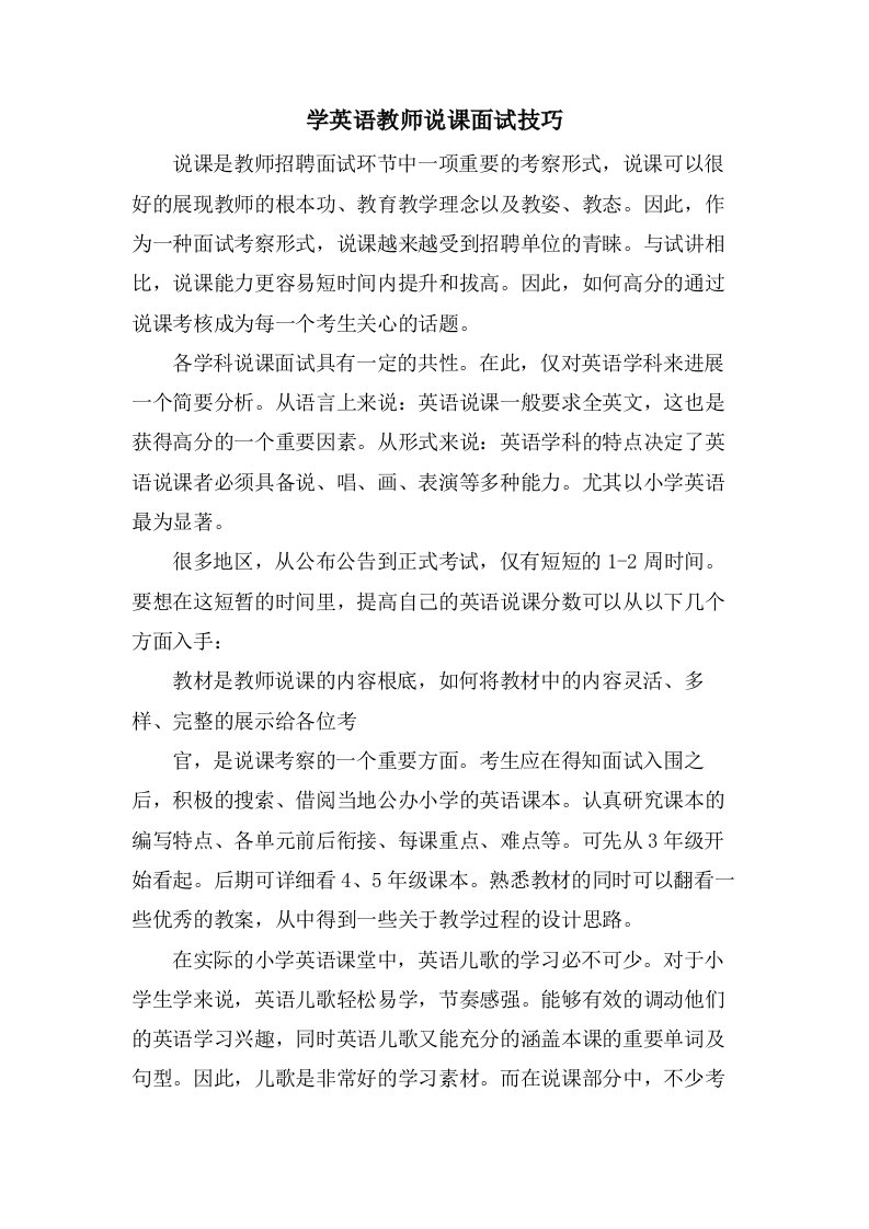 学英语教师说课面试技巧