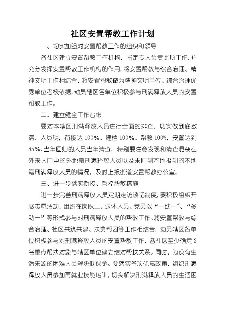 社区安置帮教工作计划