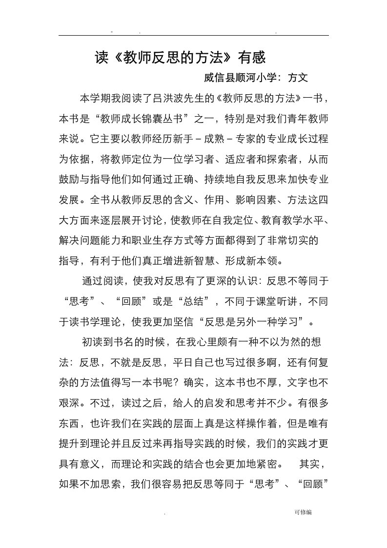 教师反思的方法心得体会