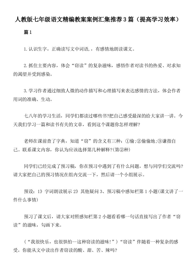 人教版七年级语文精编教案案例汇集推荐3篇（提高学习效率）