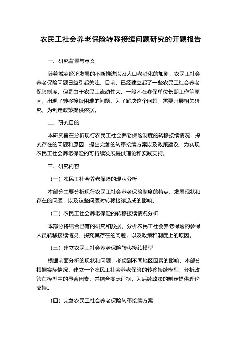 农民工社会养老保险转移接续问题研究的开题报告