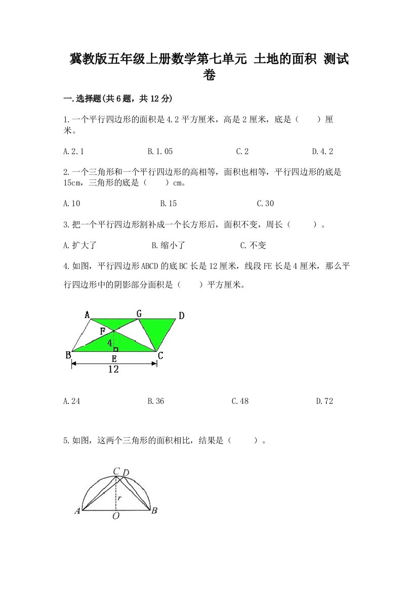 冀教版五年级上册数学第七单元-土地的面积-测试卷(黄金题型)