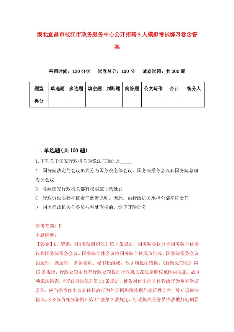 湖北宜昌市枝江市政务服务中心公开招聘5人模拟考试练习卷含答案第8次