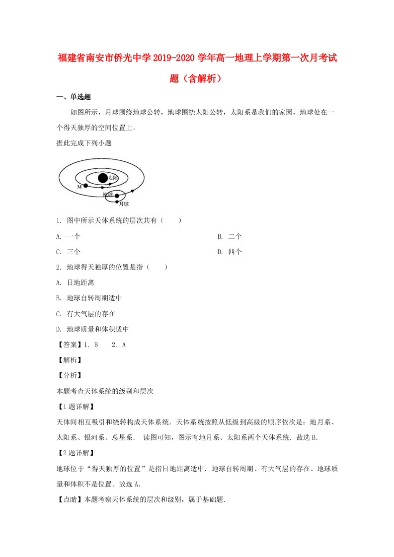 福建省南安市20192020学年高一地理上学期第一次月考试题含解析