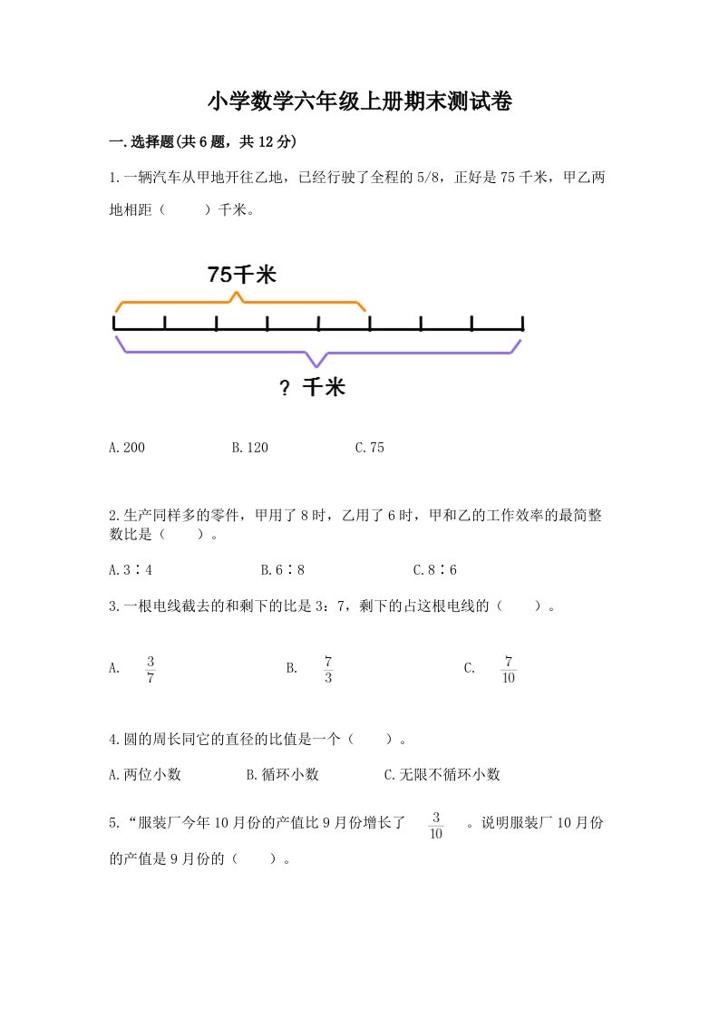 小学数学六年级上册期末测试卷精品（各地真题）