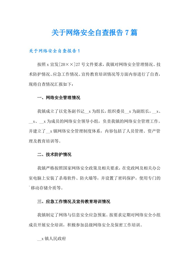 关于网络安全自查报告7篇