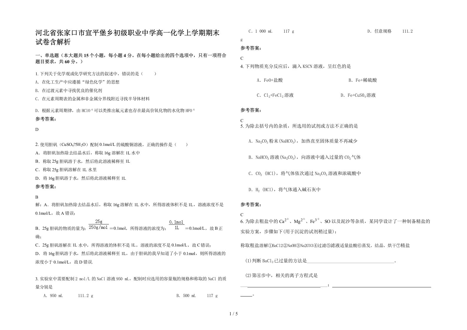 河北省张家口市宣平堡乡初级职业中学高一化学上学期期末试卷含解析