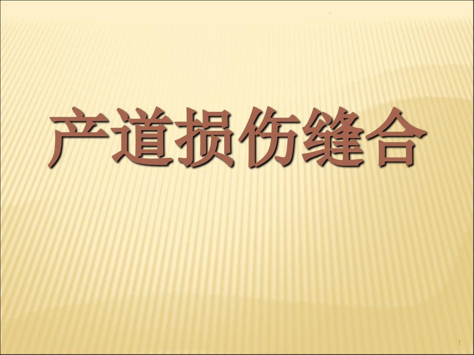 产道裂伤缝合