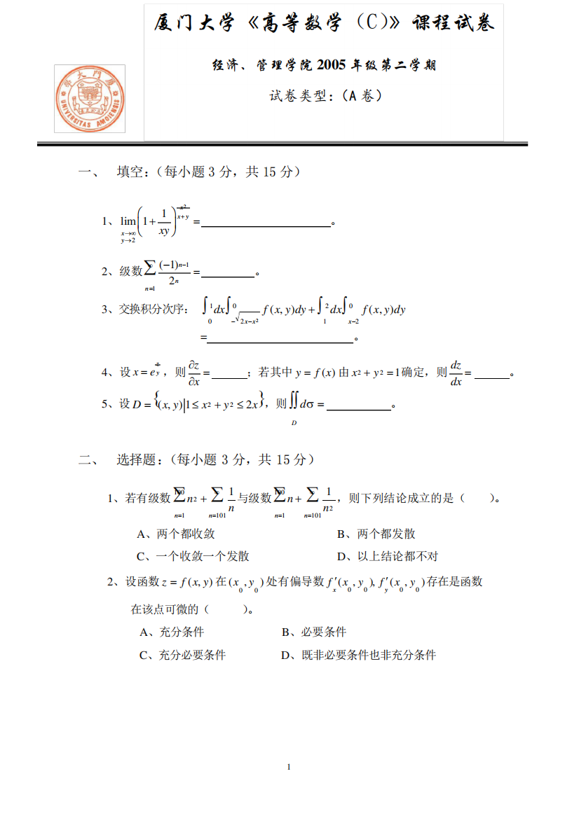 厦门大学高等数学期末试卷