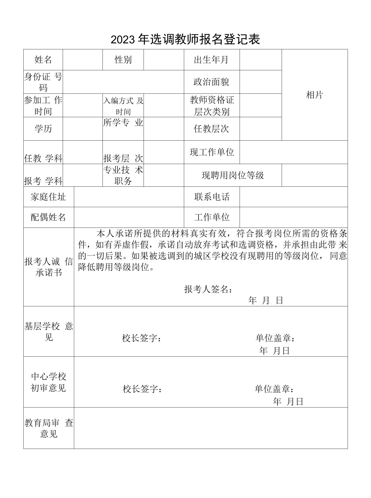 选调教师报名登记表