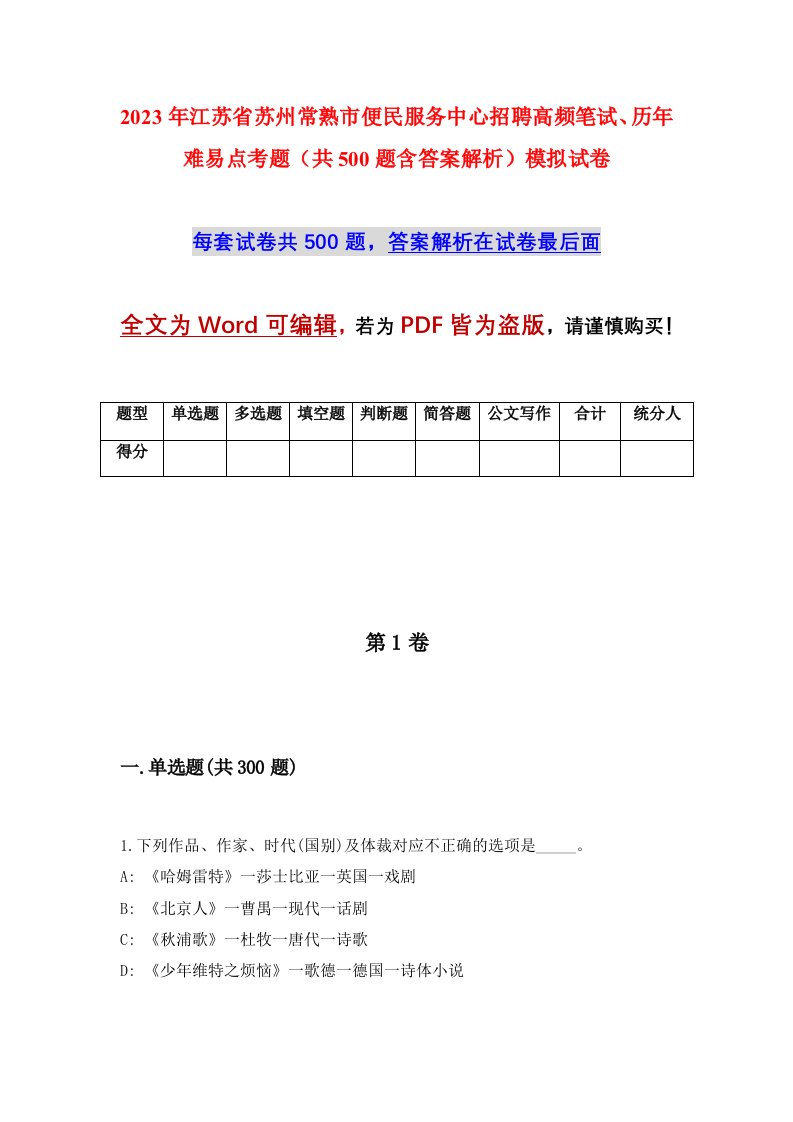 2023年江苏省苏州常熟市便民服务中心招聘高频笔试历年难易点考题共500题含答案解析模拟试卷