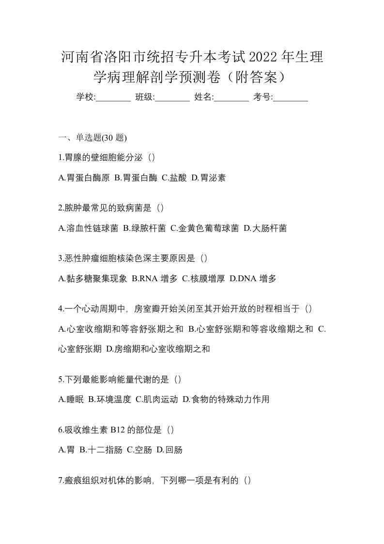 河南省洛阳市统招专升本考试2022年生理学病理解剖学预测卷附答案