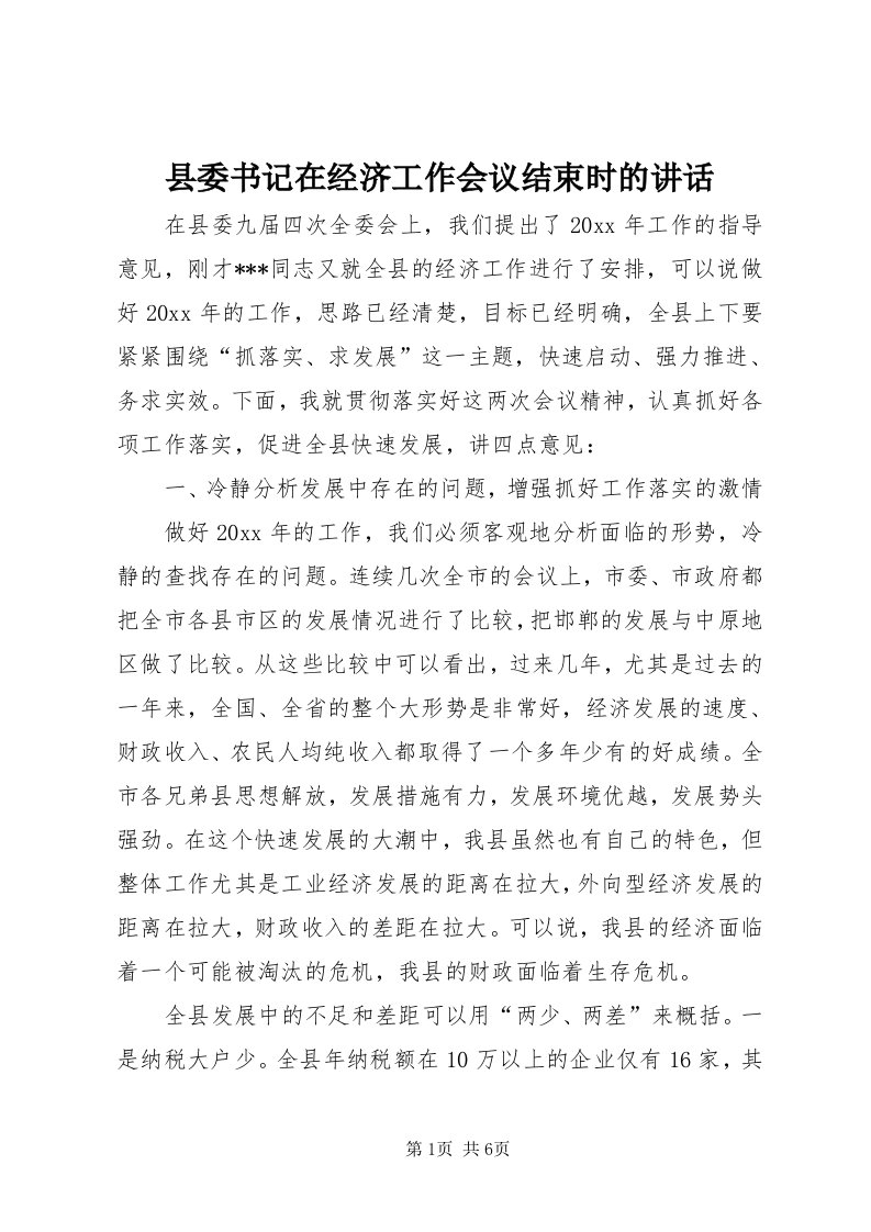 6县委书记在经济工作会议结束时的致辞