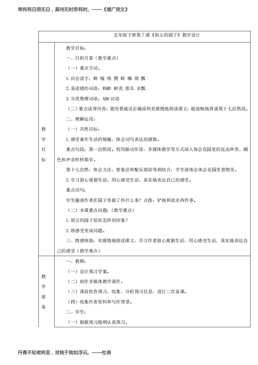 小学语文7祖父的园子教学设计学情分析教材分析课后反思