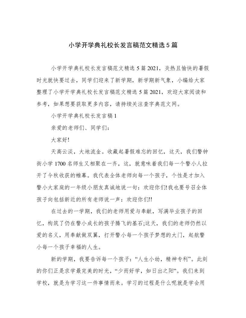 小学开学典礼校长发言稿范文精选5篇