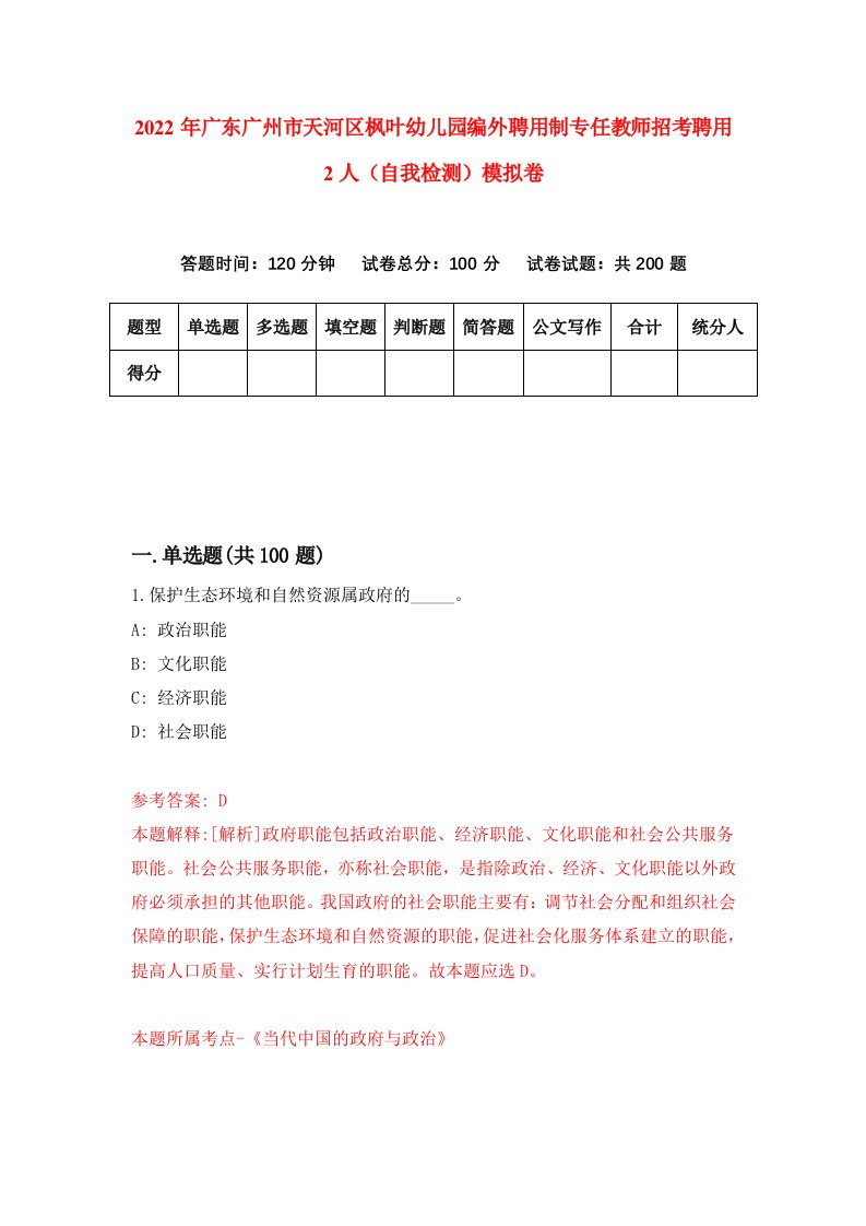 2022年广东广州市天河区枫叶幼儿园编外聘用制专任教师招考聘用2人自我检测模拟卷3