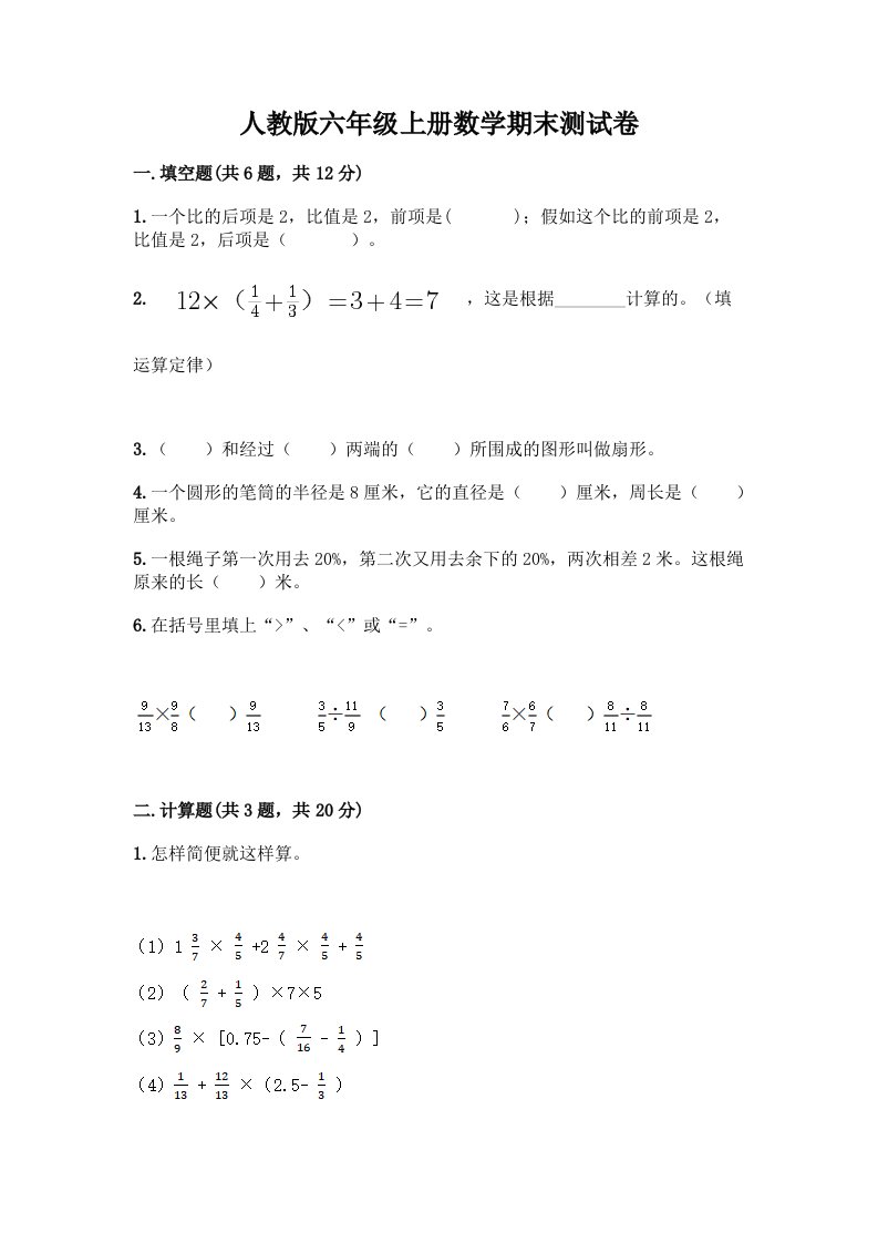 人教版六年级上册数学期末测试卷（真题汇编）