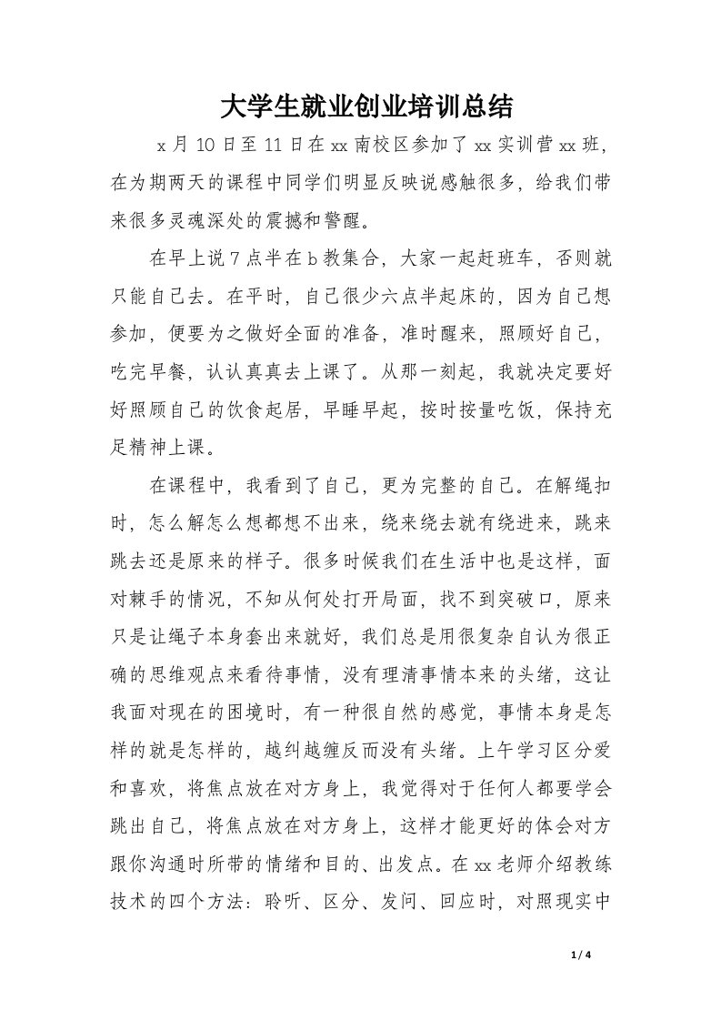 大学生就业创业培训总结