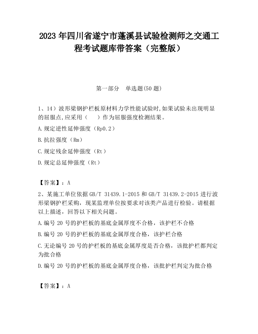 2023年四川省遂宁市蓬溪县试验检测师之交通工程考试题库带答案（完整版）