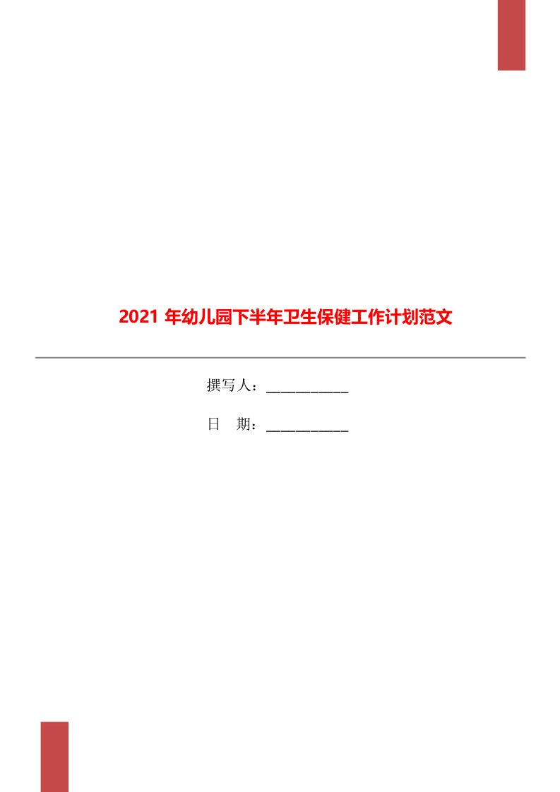 2021年幼儿园下半年卫生保健工作计划范文