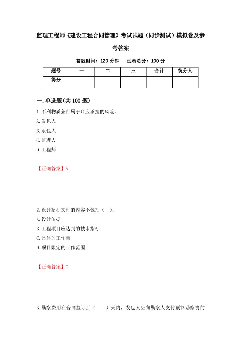 监理工程师建设工程合同管理考试试题同步测试模拟卷及参考答案81