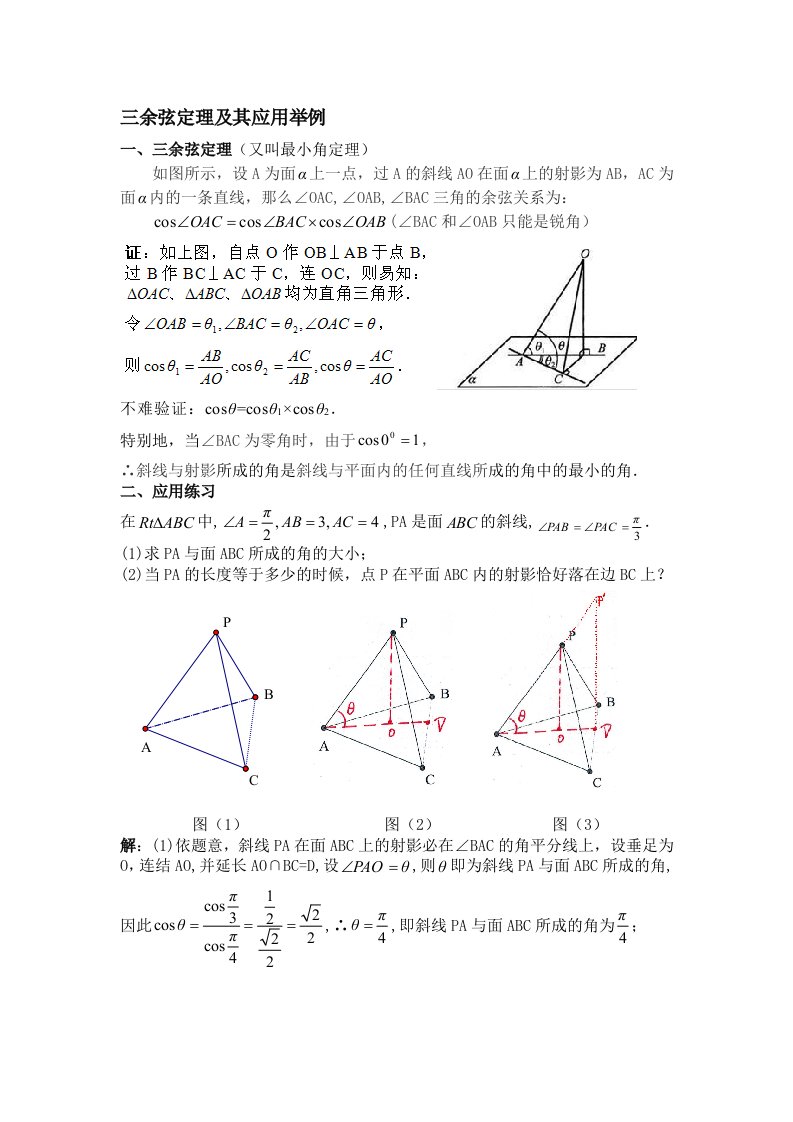 三余弦定理及其应用举例