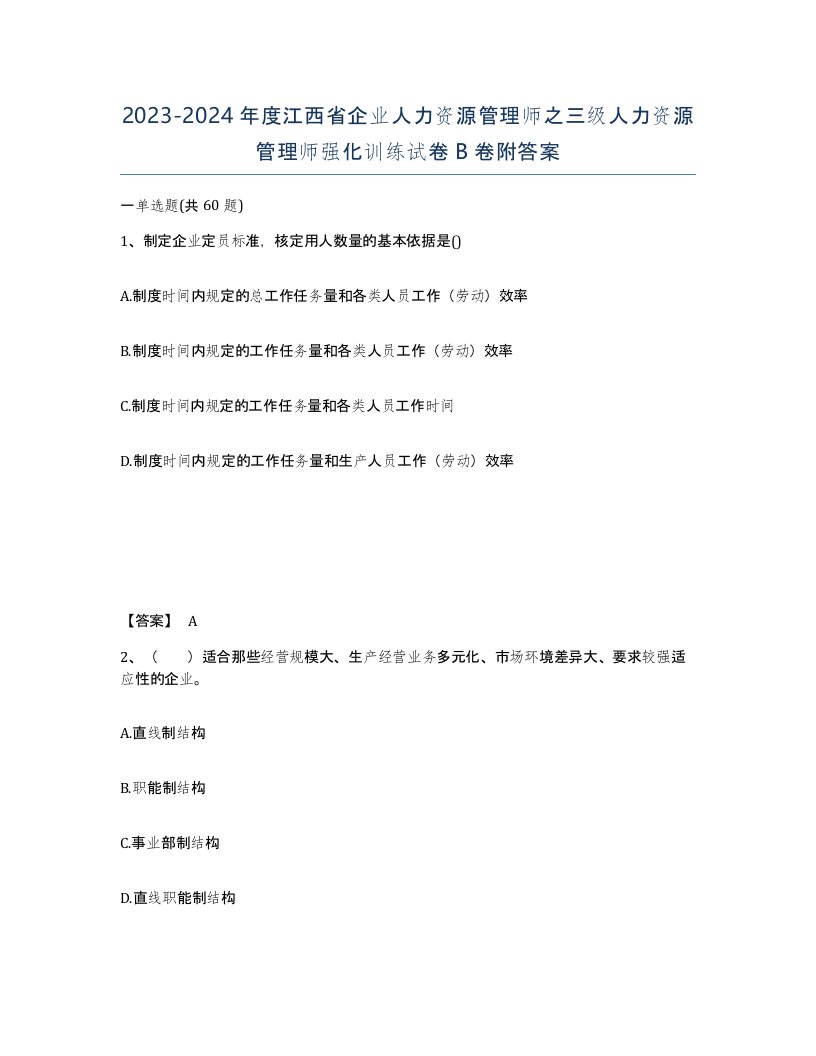 2023-2024年度江西省企业人力资源管理师之三级人力资源管理师强化训练试卷B卷附答案