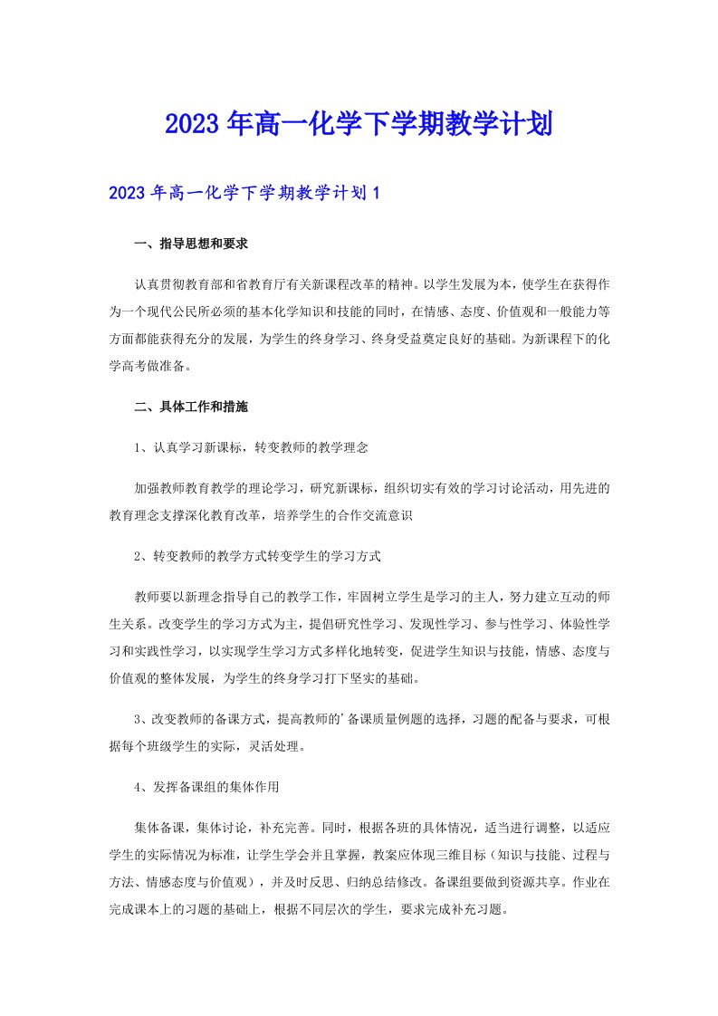 2023年高一化学下学期教学计划