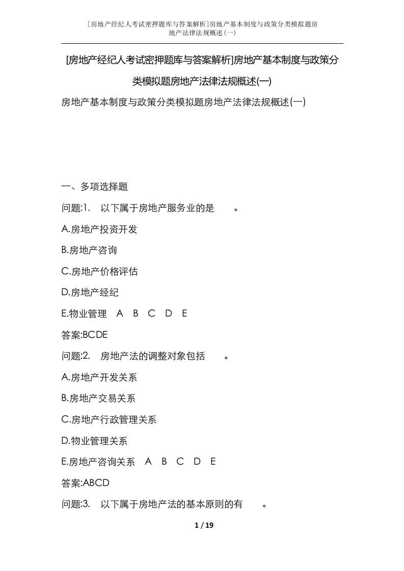 房地产经纪人考试密押题库与答案解析房地产基本制度与政策分类模拟题房地产法律法规概述一