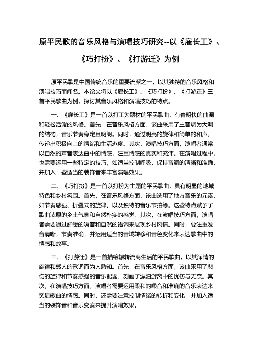 原平民歌的音乐风格与演唱技巧研究--以《雇长工》、《巧打扮》、《打游迁》为例