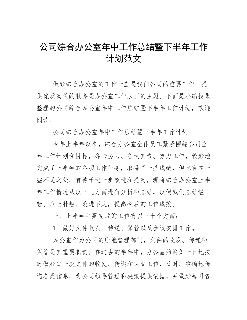 公司综合办公室年中工作总结暨下半年工作计划范文