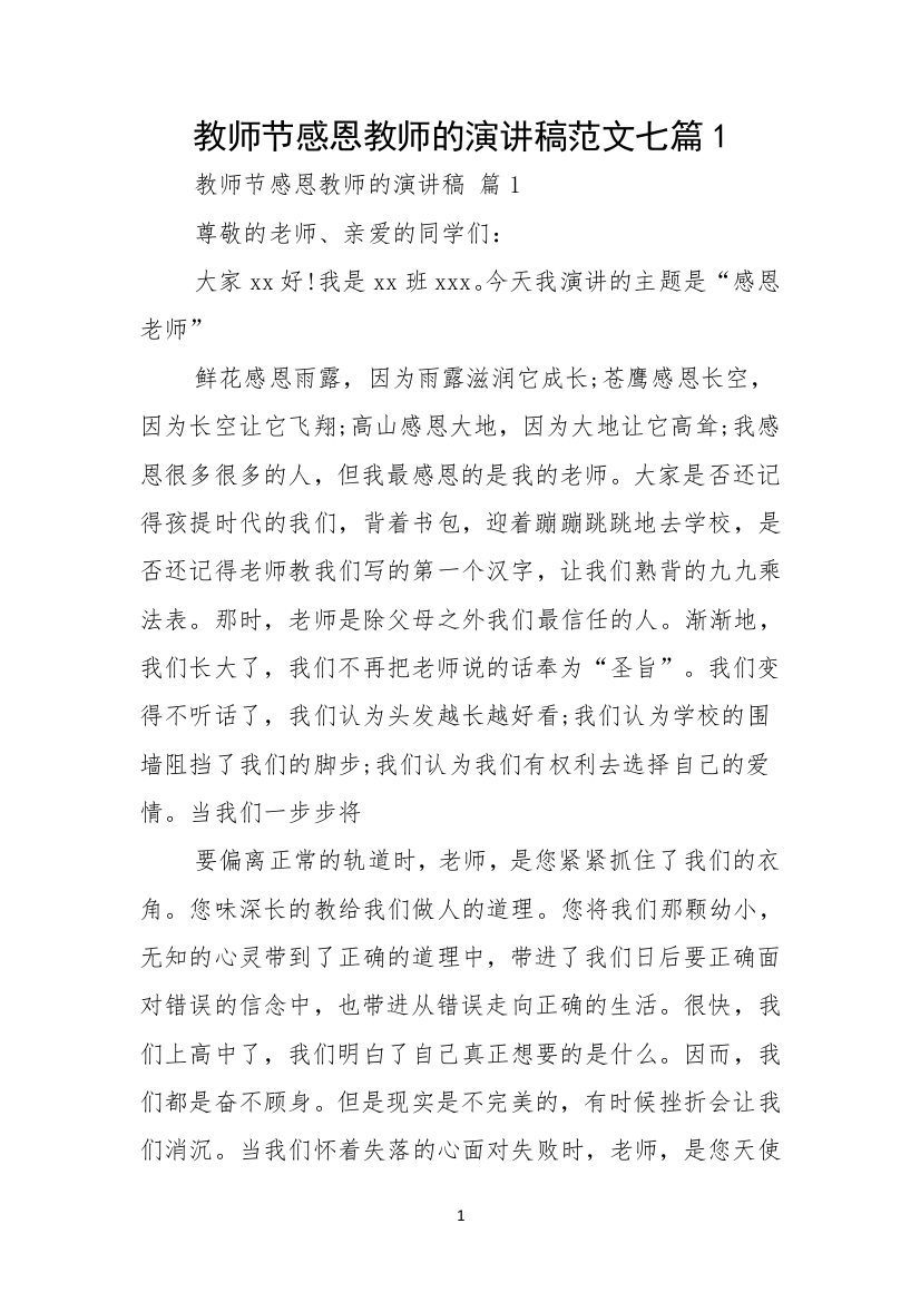 教师节感恩教师的演讲稿范文七篇1