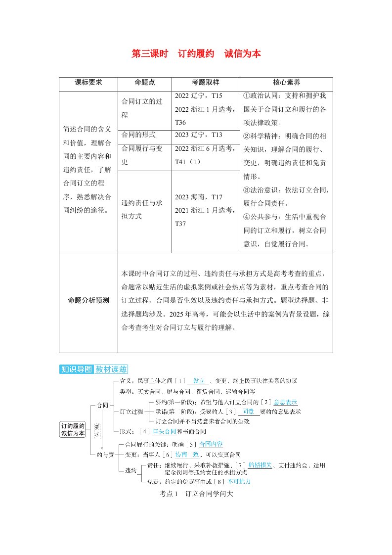 备考2024届高考政治一轮复习讲义选择性必修2第一课民事权利与义务第三课时订约履约诚信为本考点1订立合同学问大