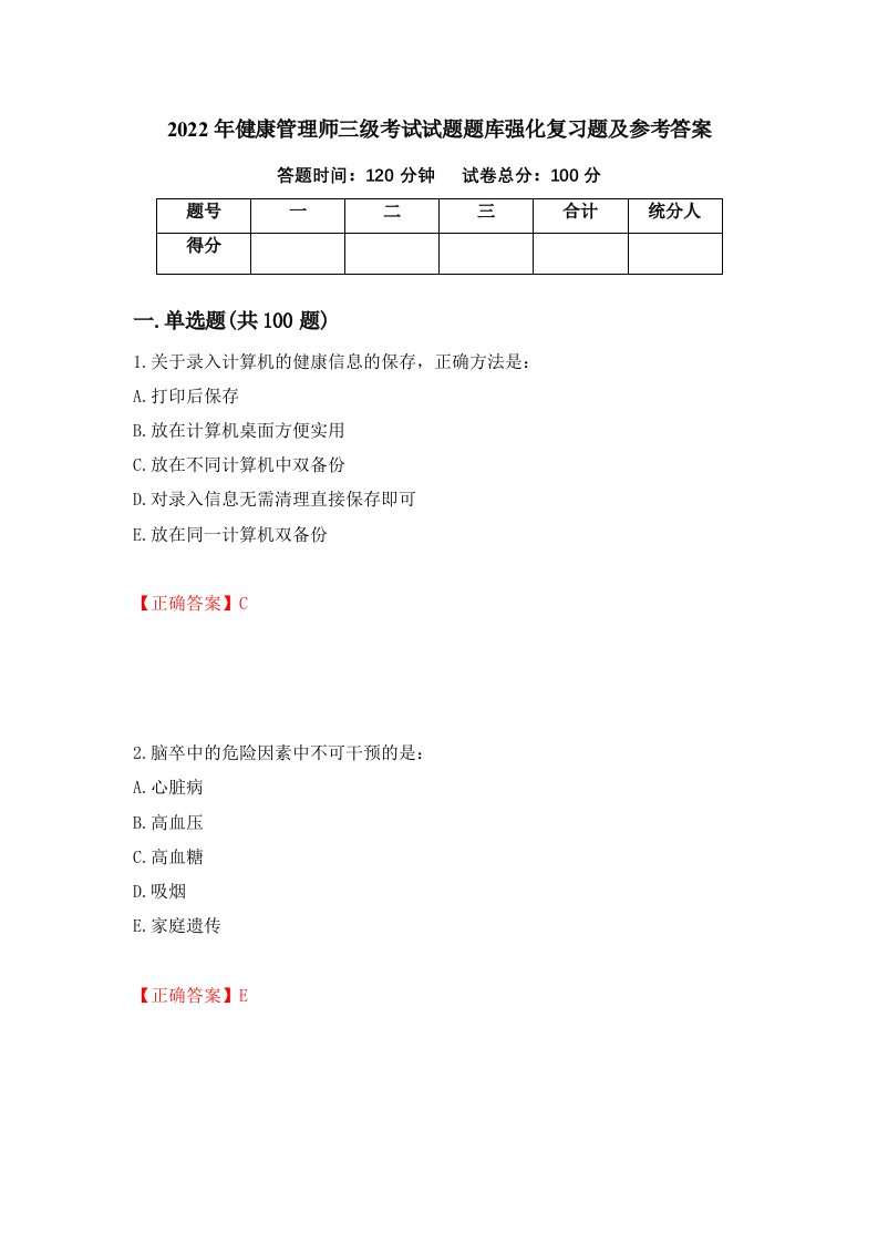 2022年健康管理师三级考试试题题库强化复习题及参考答案第37次