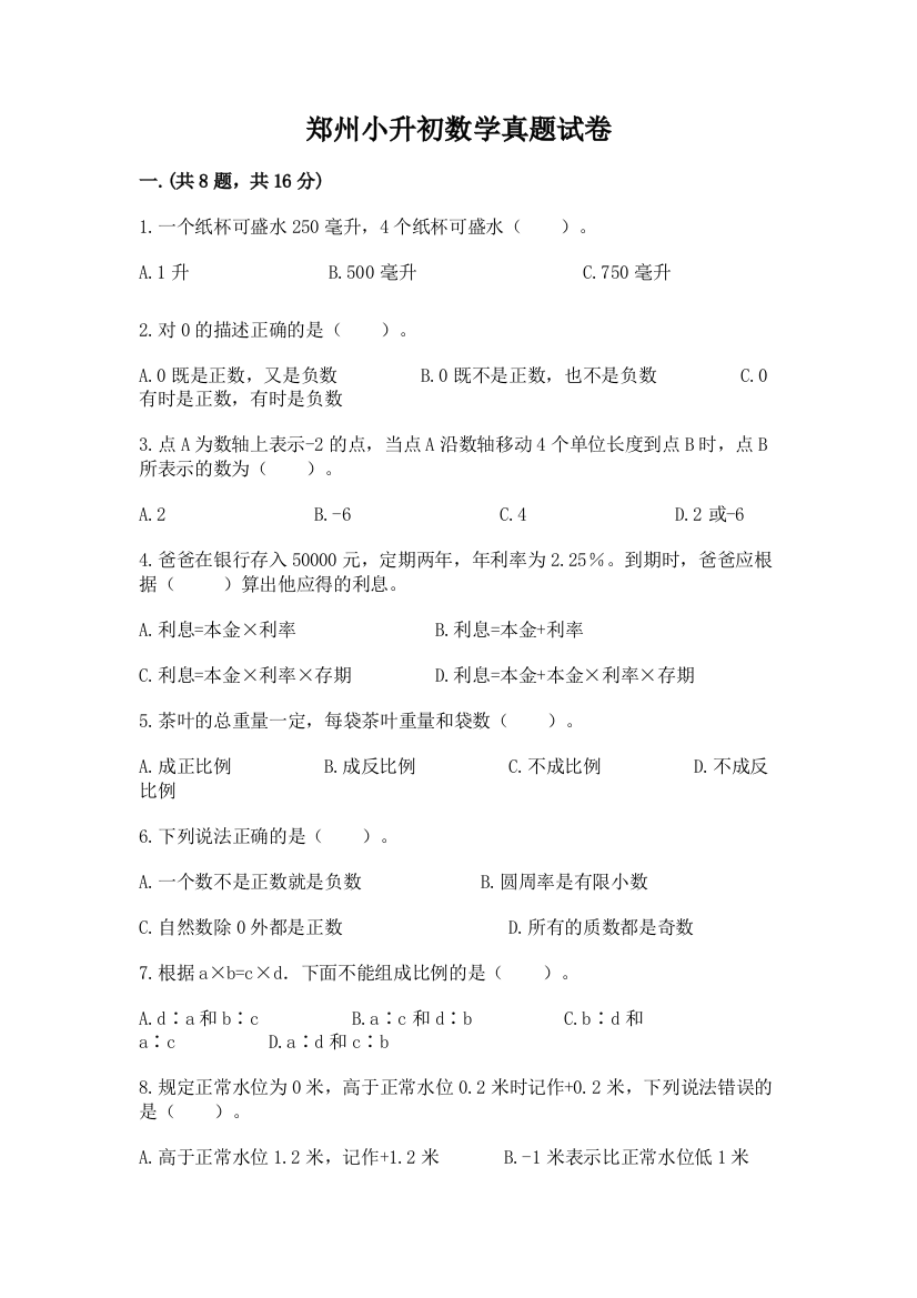 郑州小升初数学真题试卷含答案【精练】