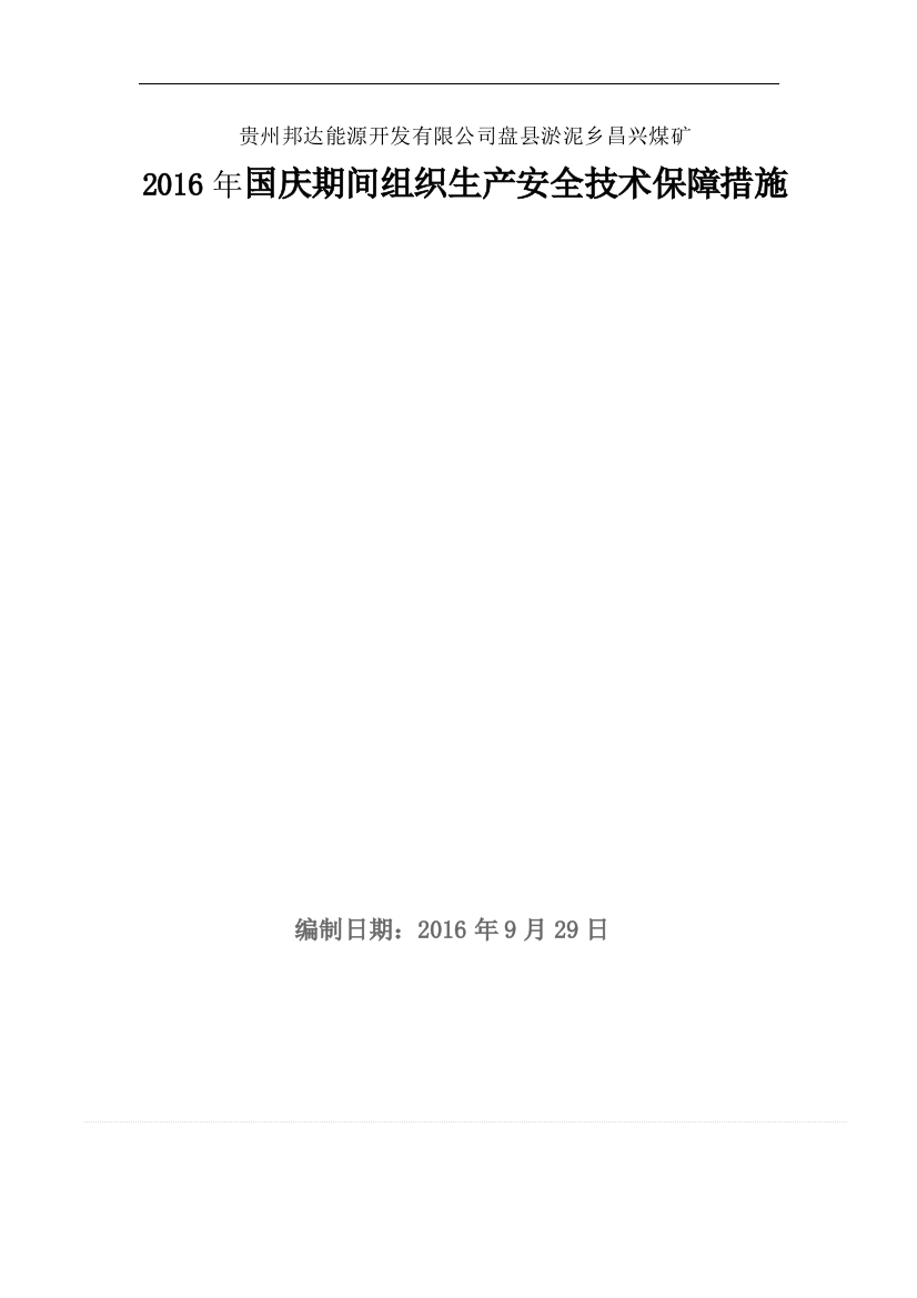 昌兴煤矿2016年国庆节日期间组织生产安全技术保障措施