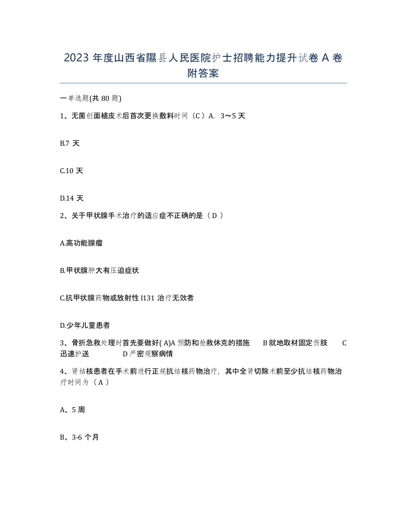 2023年度山西省隰县人民医院护士招聘能力提升试卷A卷附答案