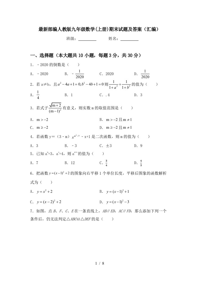 最新部编人教版九年级数学(上册)期末试题及答案(汇编)