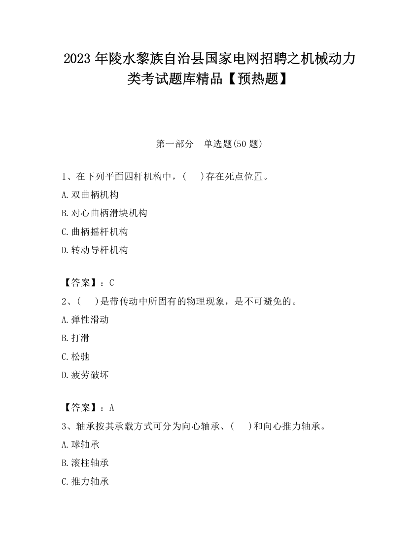 2023年陵水黎族自治县国家电网招聘之机械动力类考试题库精品【预热题】