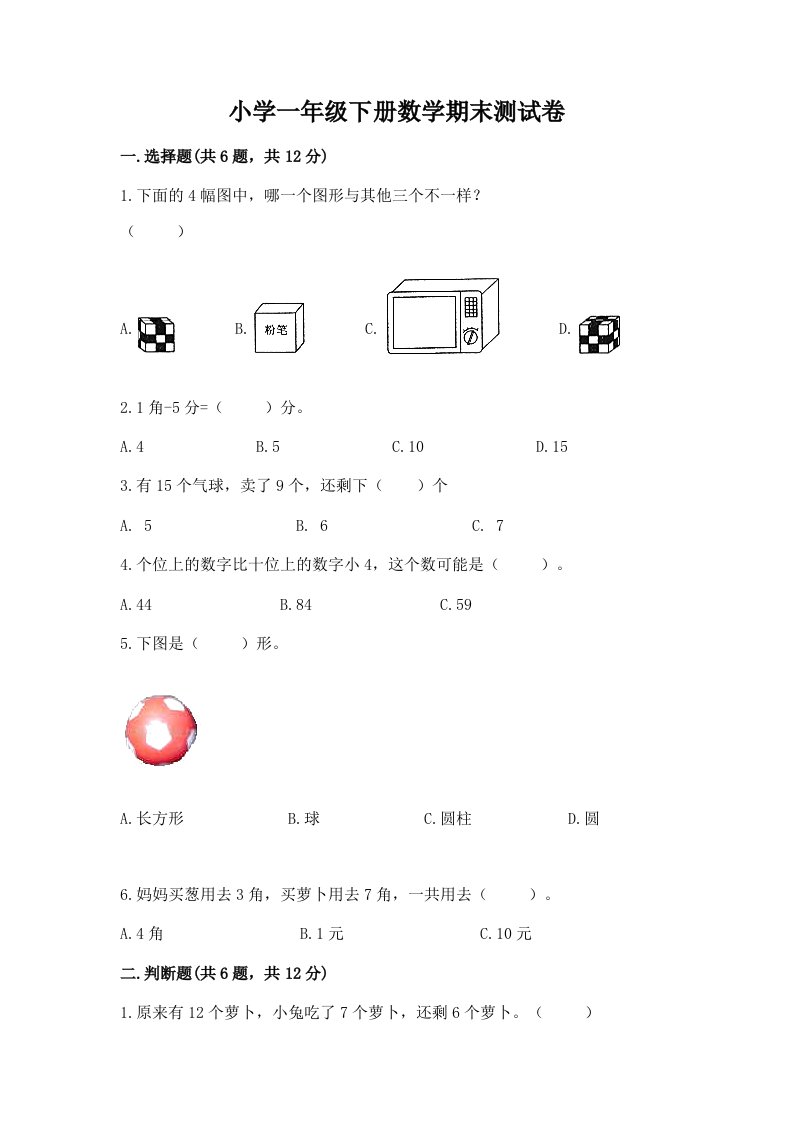 小学一年级下册数学期末测试卷附答案【培优a卷】