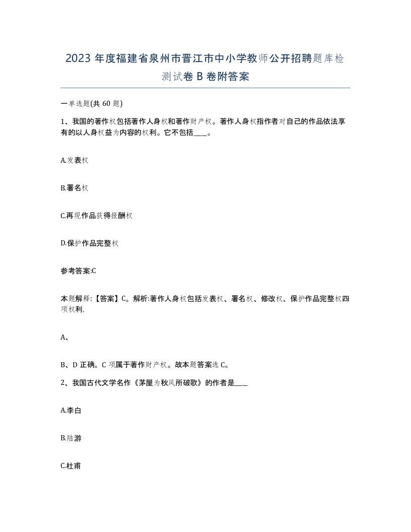 2023年度福建省泉州市晋江市中小学教师公开招聘题库检测试卷B卷附答案